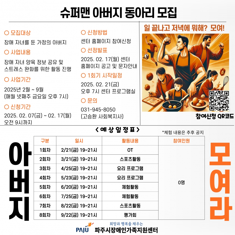 장애자녀를 양육하는 슈퍼맨 아버지 동아리 신규회원을 모집합니다.